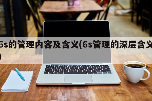 6s的管理内容及含义(6s管理的深层含义)